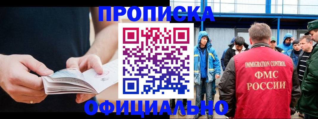 временная прописка в Снежногорске